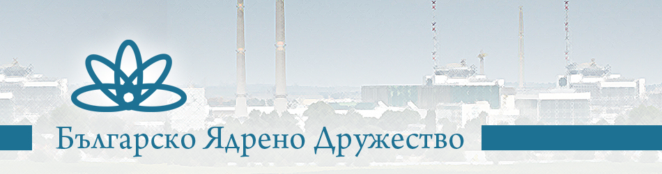 Българско ядрено дружество
